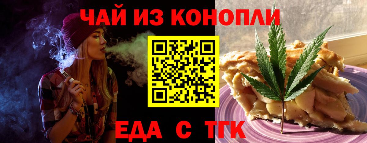 Еда ТГК конопля  Вход с VPN  Златоуст 